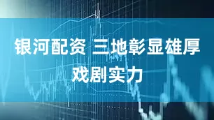 银河配资 三地彰显雄厚戏剧实力